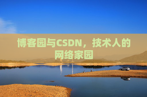 博客园与CSDN,技术人的网络家园 博客园与CSDN,技术人的网络家园