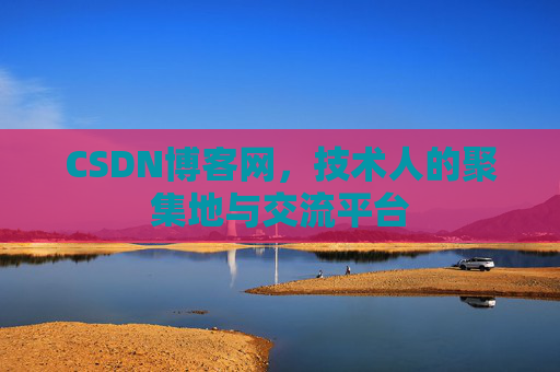 CSDN博客网，技术人的聚集地与交流平台